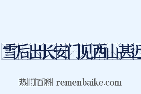 雪后出长安门见西山甚近是什么意思的图片